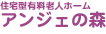住宅型有料老人ホーム アンジェの森