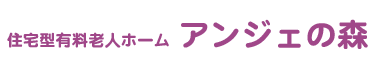 住宅型有料老人ホーム アンジェの森